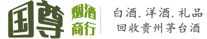 泸西县国尊烟酒商行