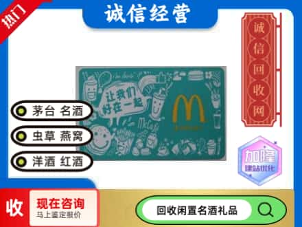 泸西县回收麦当劳礼品卡